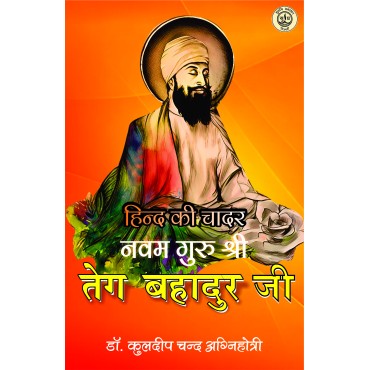 Hind Ki Chadar Navam Guru Shri Teg Bahadur (हिन्द की चादर नवम गुरु श्री तेग बहादुर)